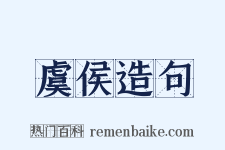 虞侯造句是什么意思的图片
